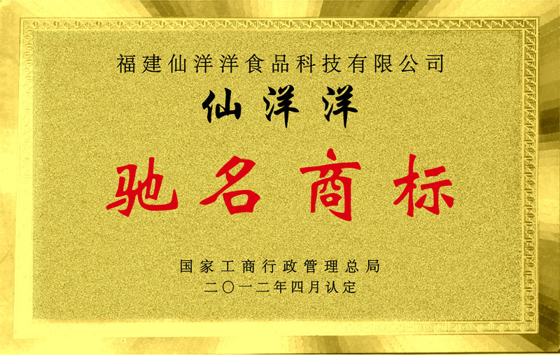 馳名商標