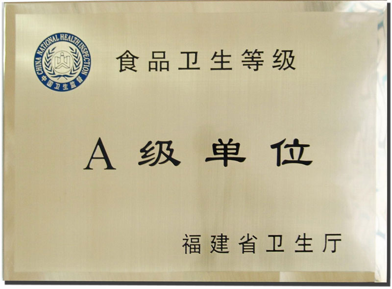 食品衛(wèi)生A級單位
