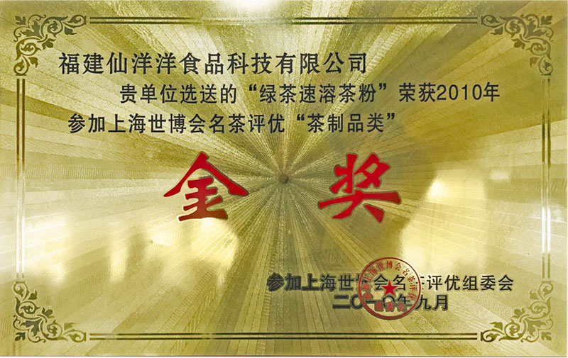 上海世博會茶制品金獎