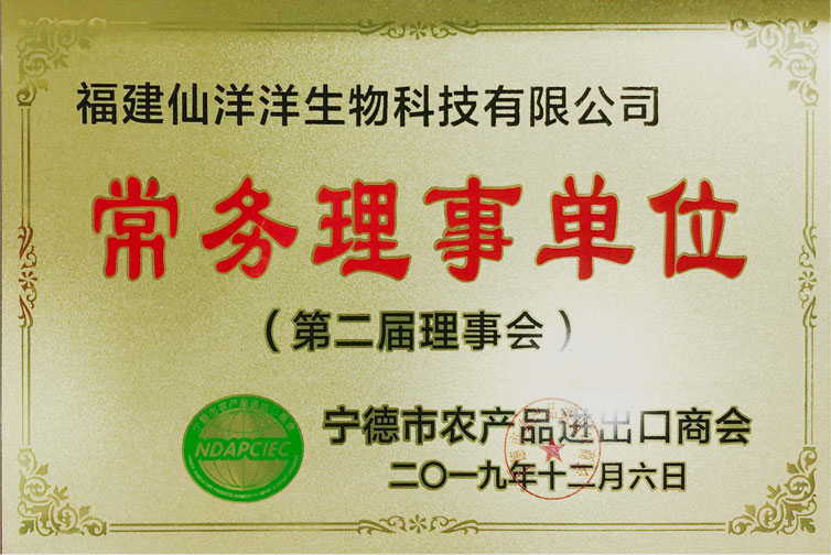 寧德市農(nóng)產(chǎn)品進出口商會常務理事單位