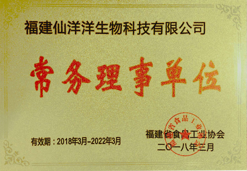 福建省食品工業(yè)協(xié)會常務理事單位
