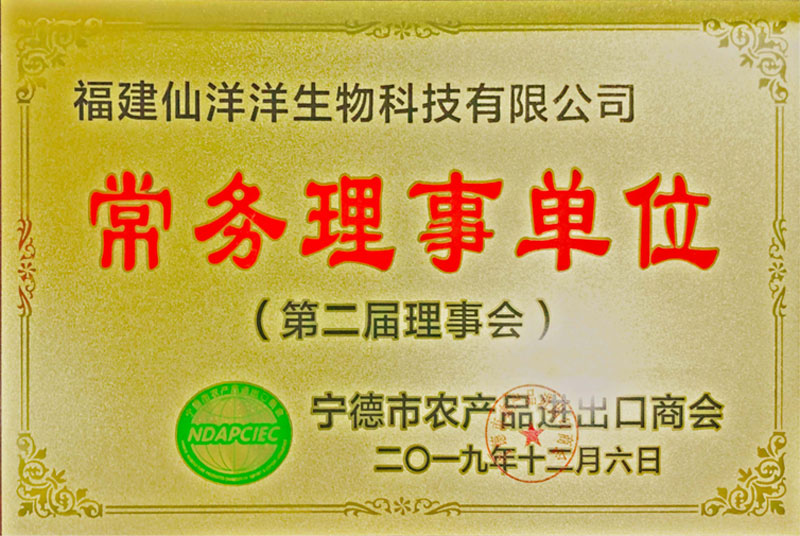 寧德市農(nóng)產(chǎn)品進出口商會第二屆理事會常務理事單位